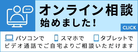 完全予約制オンライン相談始めました