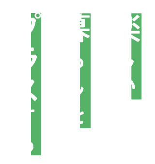 楽しい 暮らしを プラスする