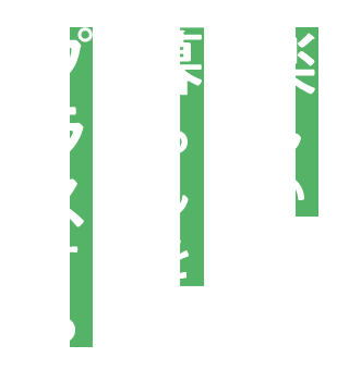 楽しい 暮らしを プラスする